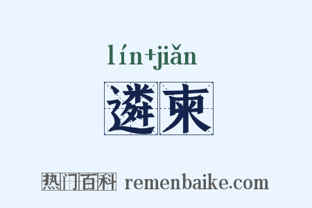 遴柬是什么意思的图片